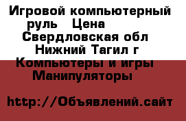 Игровой компьютерный руль › Цена ­ 2 500 - Свердловская обл., Нижний Тагил г. Компьютеры и игры » Манипуляторы   